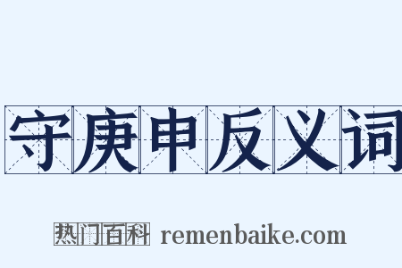 守庚申反义词是什么意思的图片